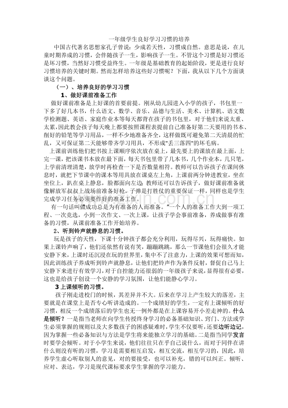 一年级学习习惯的培养.doc_第1页