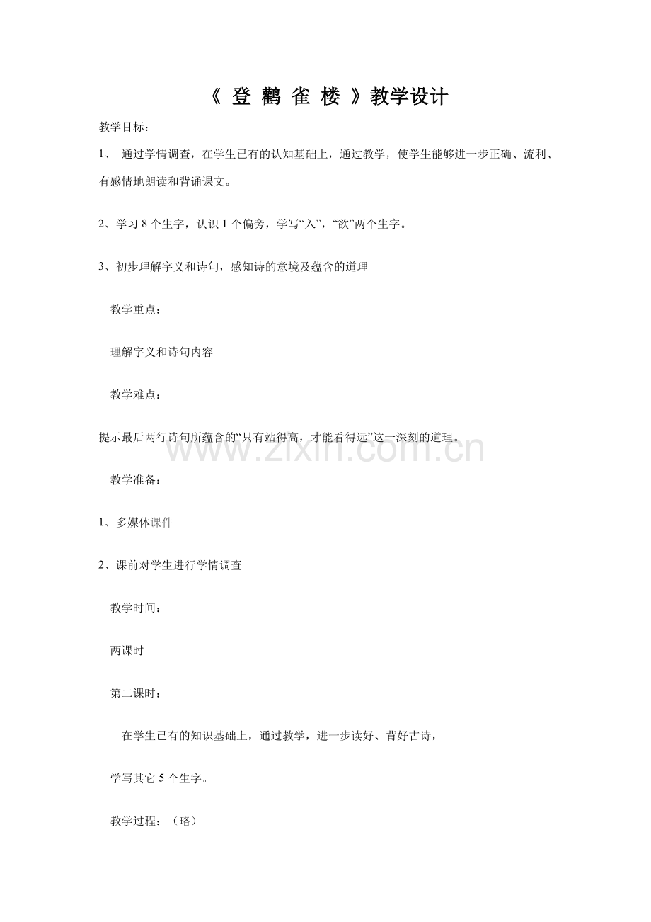 登鹳雀楼教学设计.doc_第1页