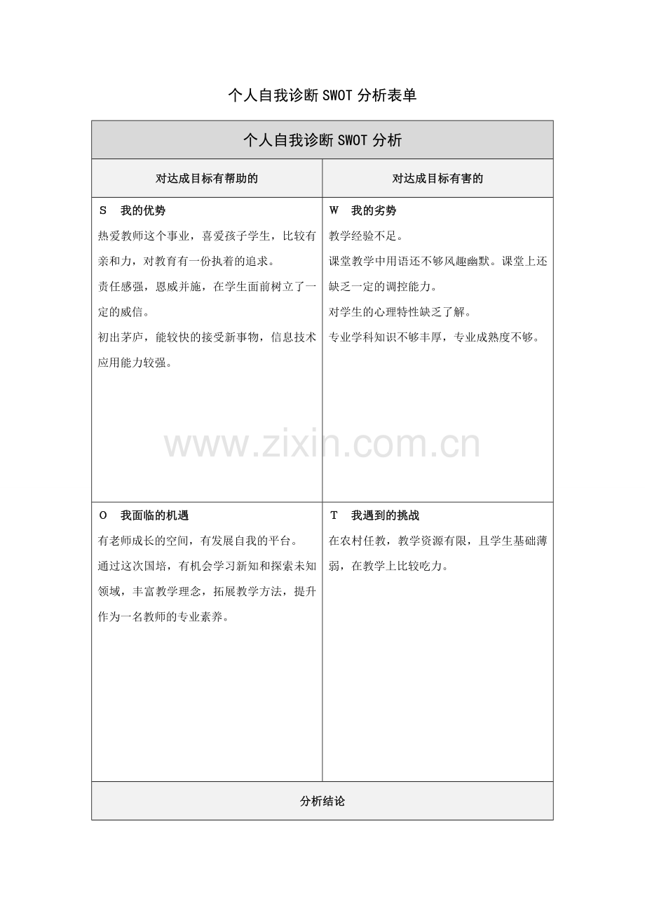 蔡凌个人自我诊断SWOT分析表.doc_第1页