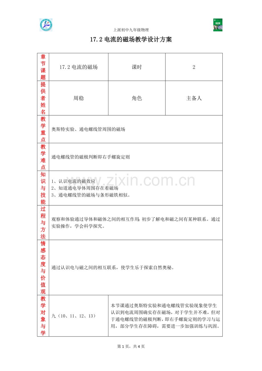 教学设计-电流的磁场.doc_第1页