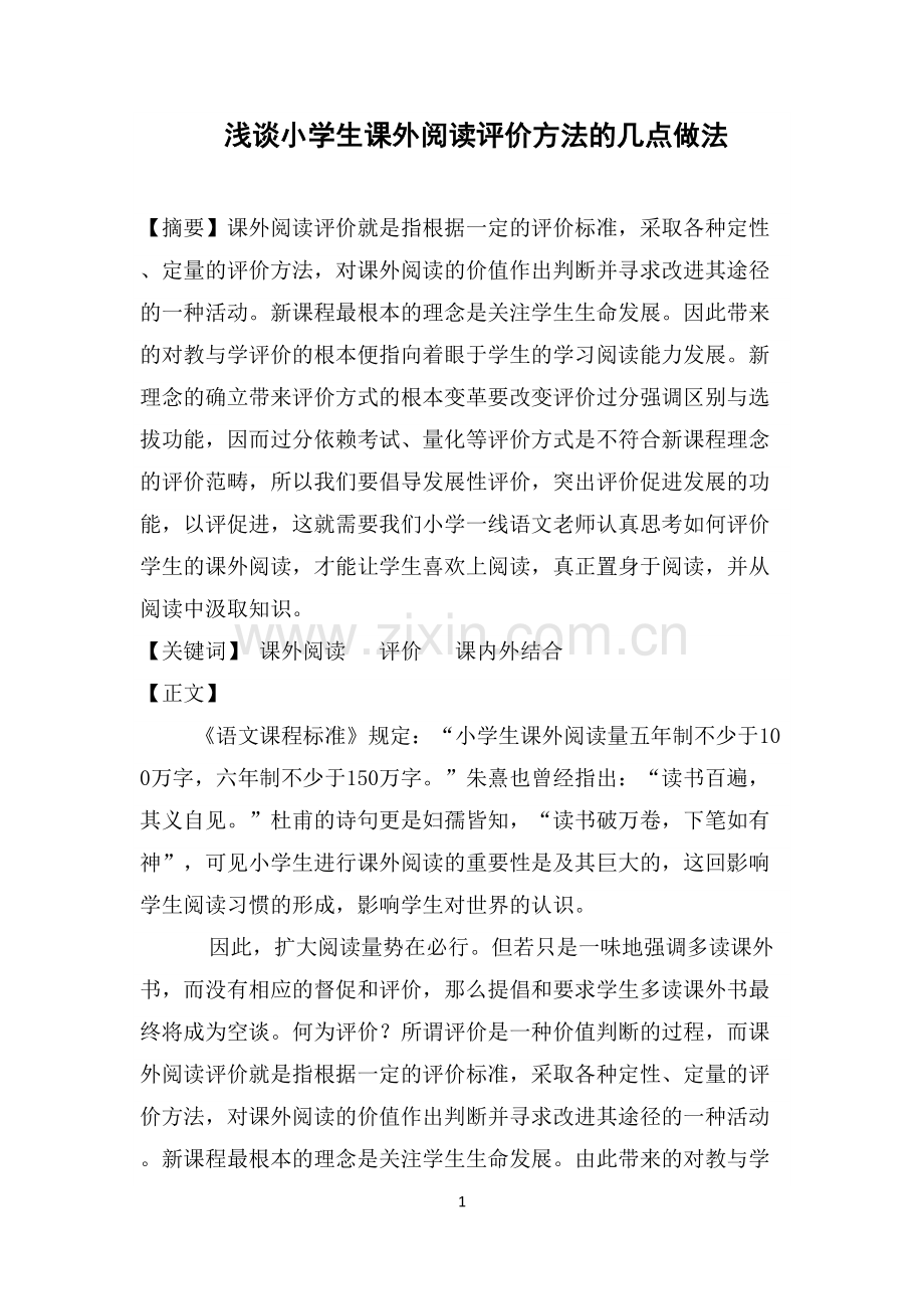 浅谈小学生课外阅读评价方法的几点做法.docx_第1页