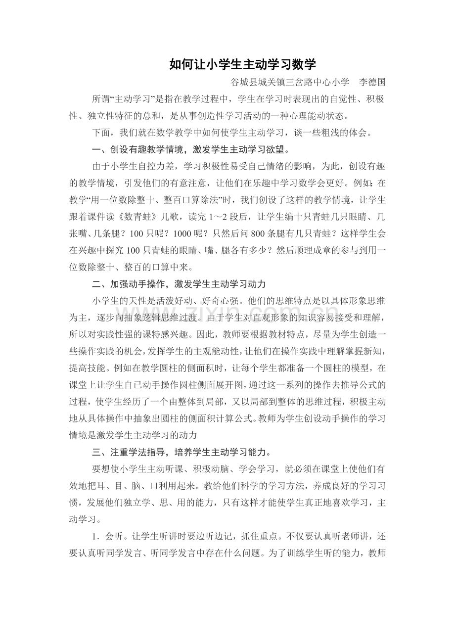 如何让小学生主动学习数学.doc_第1页