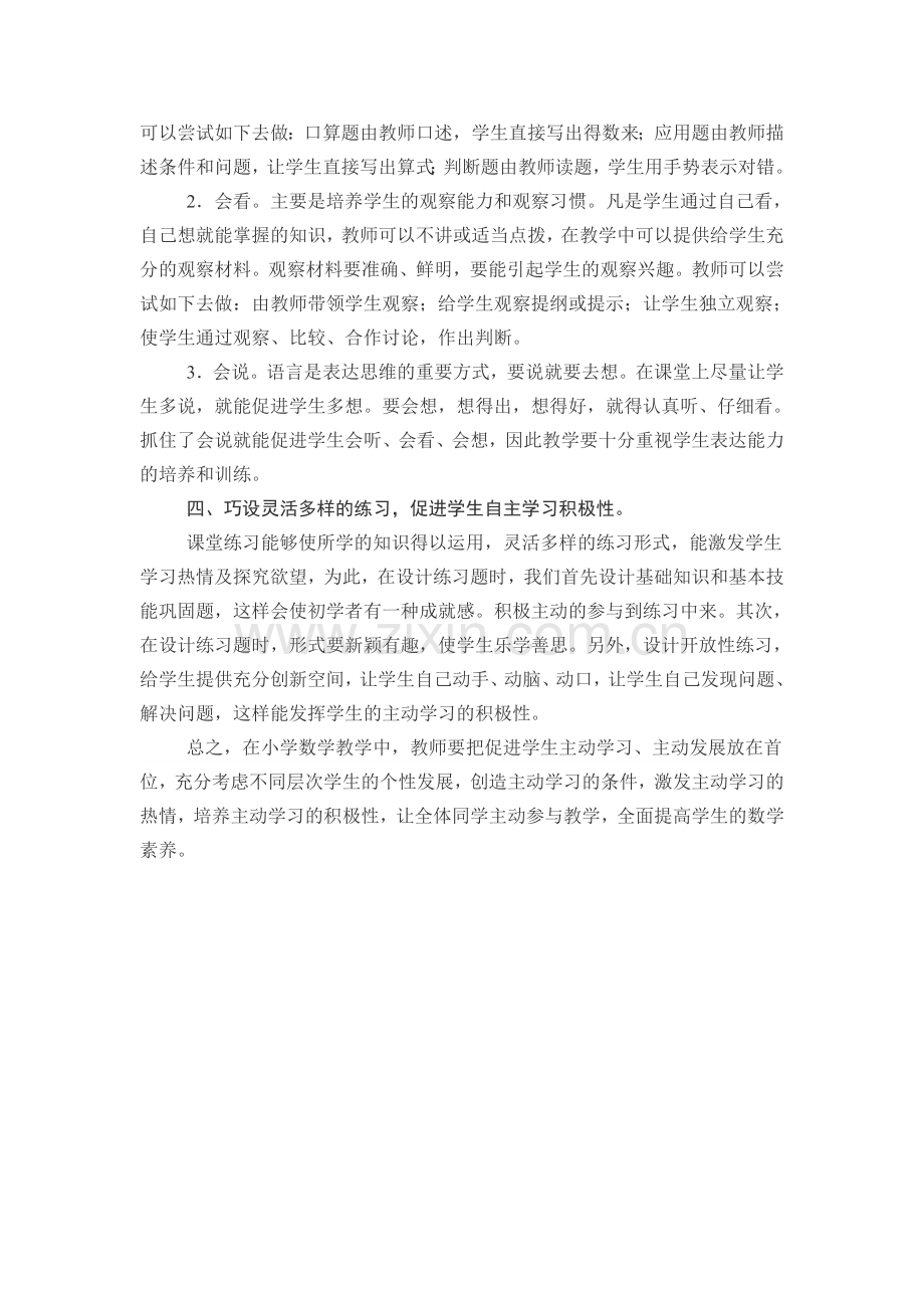 如何让小学生主动学习数学.doc_第2页