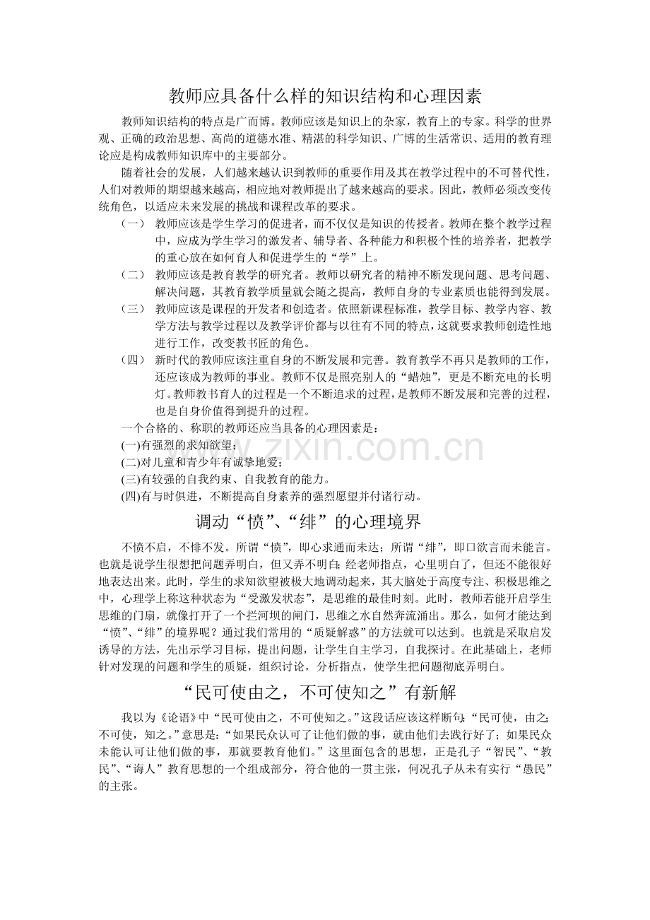 教师应具备什么样的知识结构和心理因素.doc_第1页