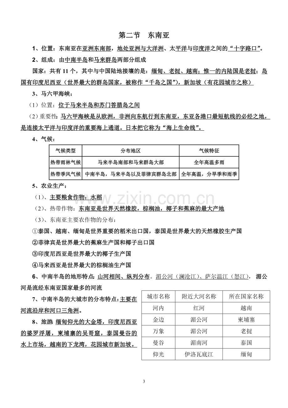 七下期中复习提纲.doc_第3页