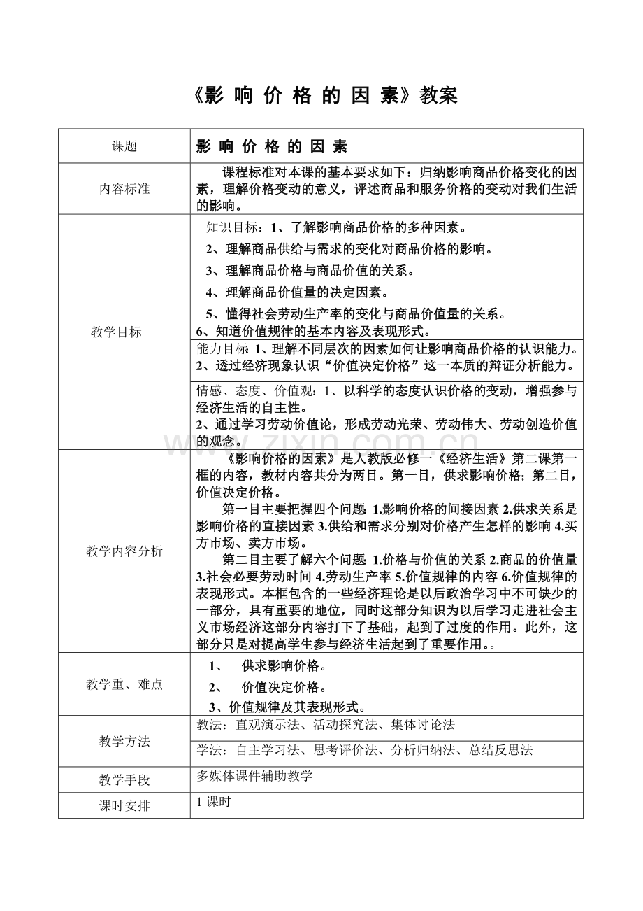 影响价格的因素教学设计.doc_第1页