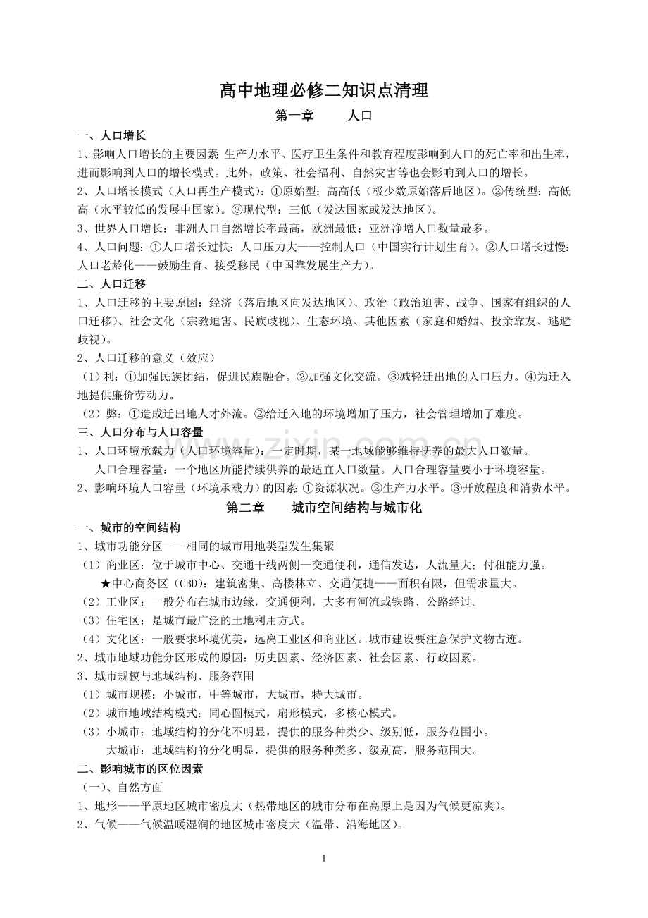 高中地理必修二知识点清理.doc_第1页