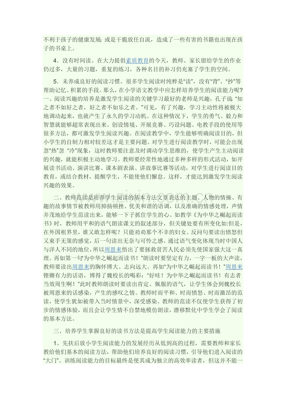 浅谈如何培养和提高小学生的阅读能力.doc_第2页