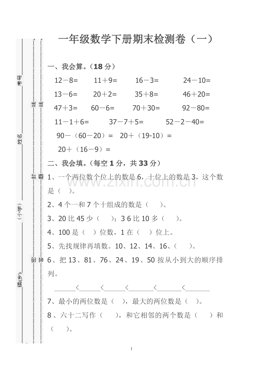 一年级数学下册期末考试卷.doc_第1页