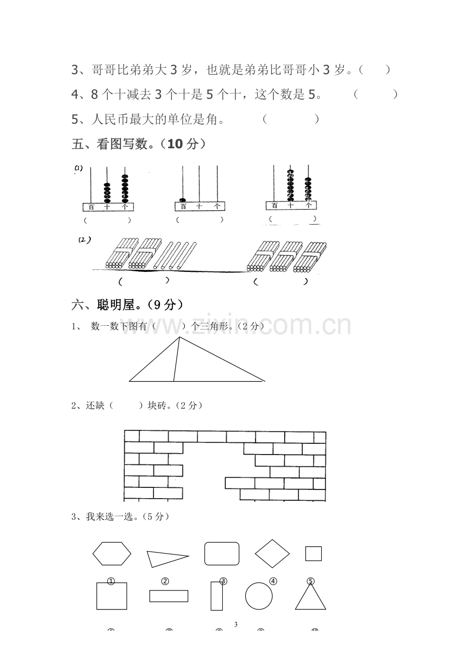 一年级数学下册期末考试卷.doc_第3页