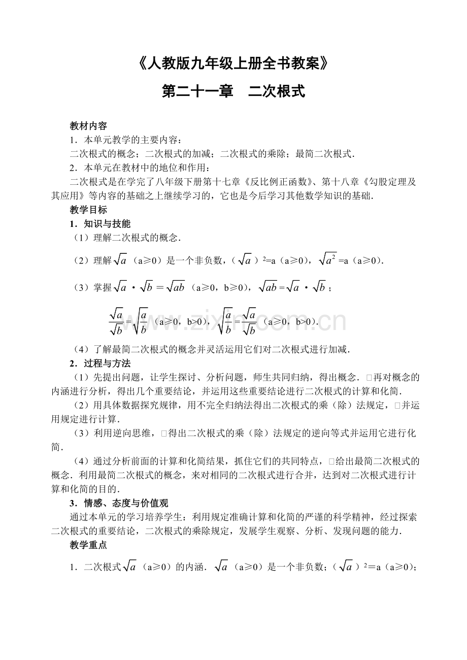 新人教版九年级上册全册教案.doc_第1页