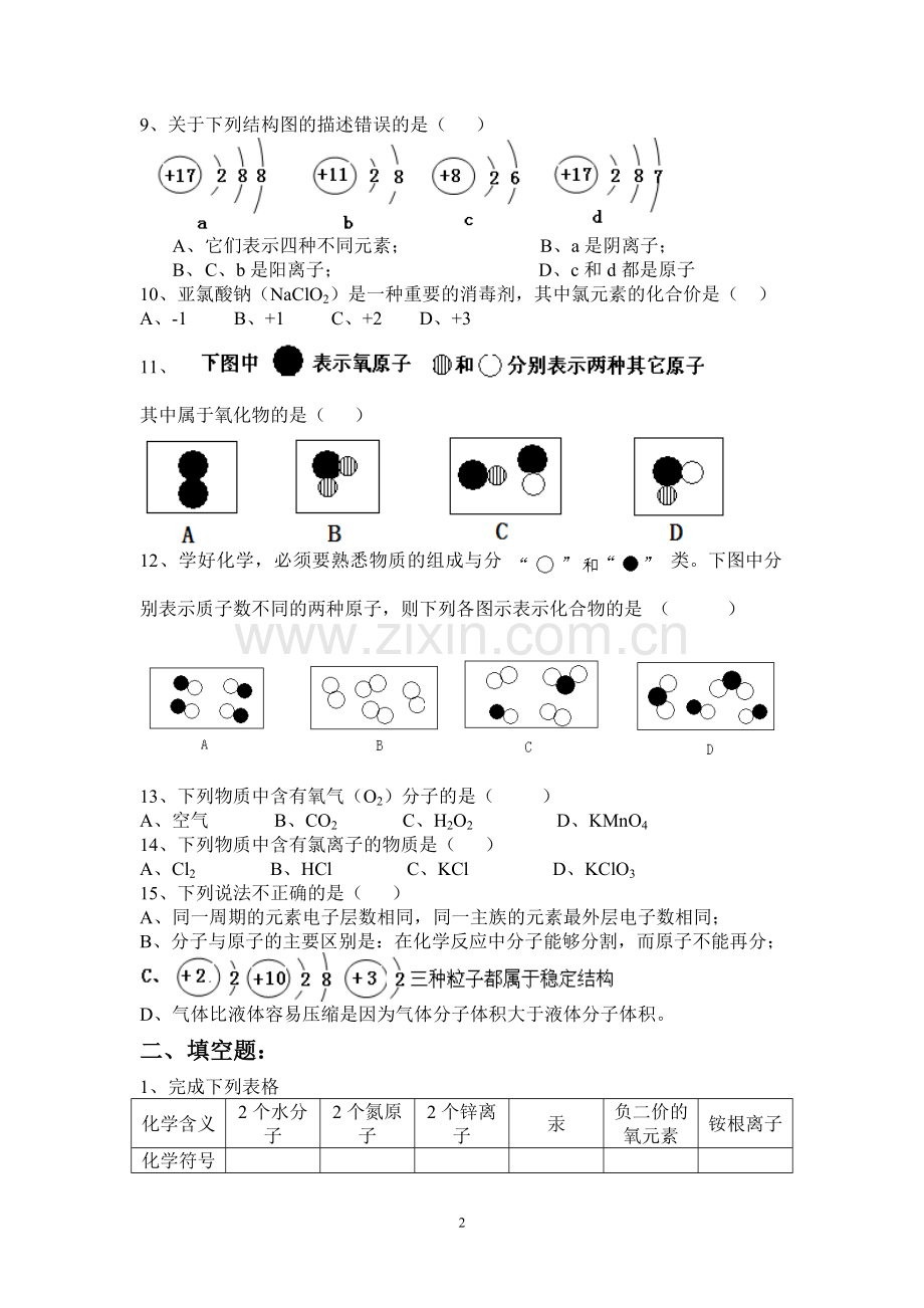 物质的组成与结构测试题.doc_第2页