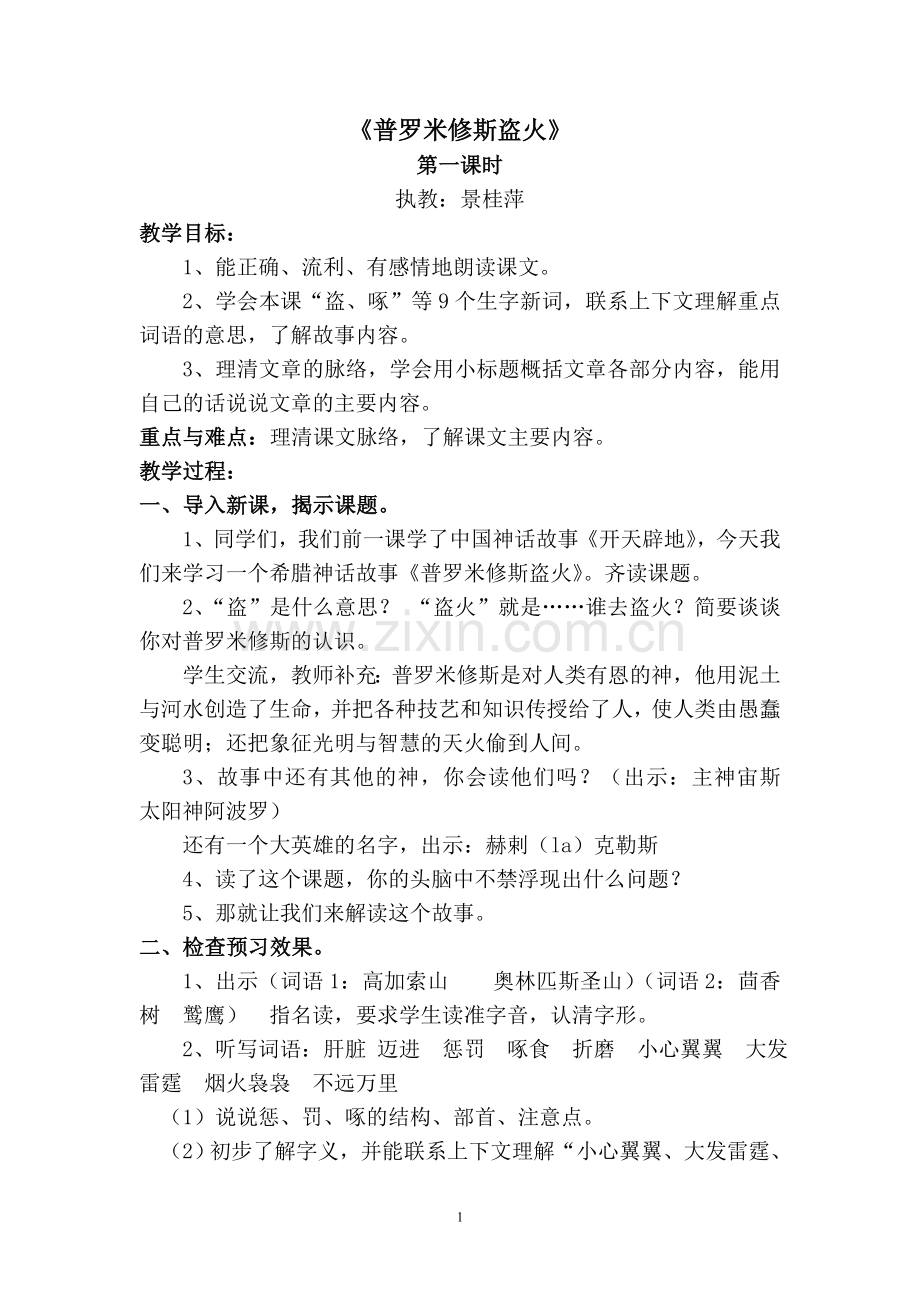 普罗米修斯盗火第一课时教案.doc_第1页