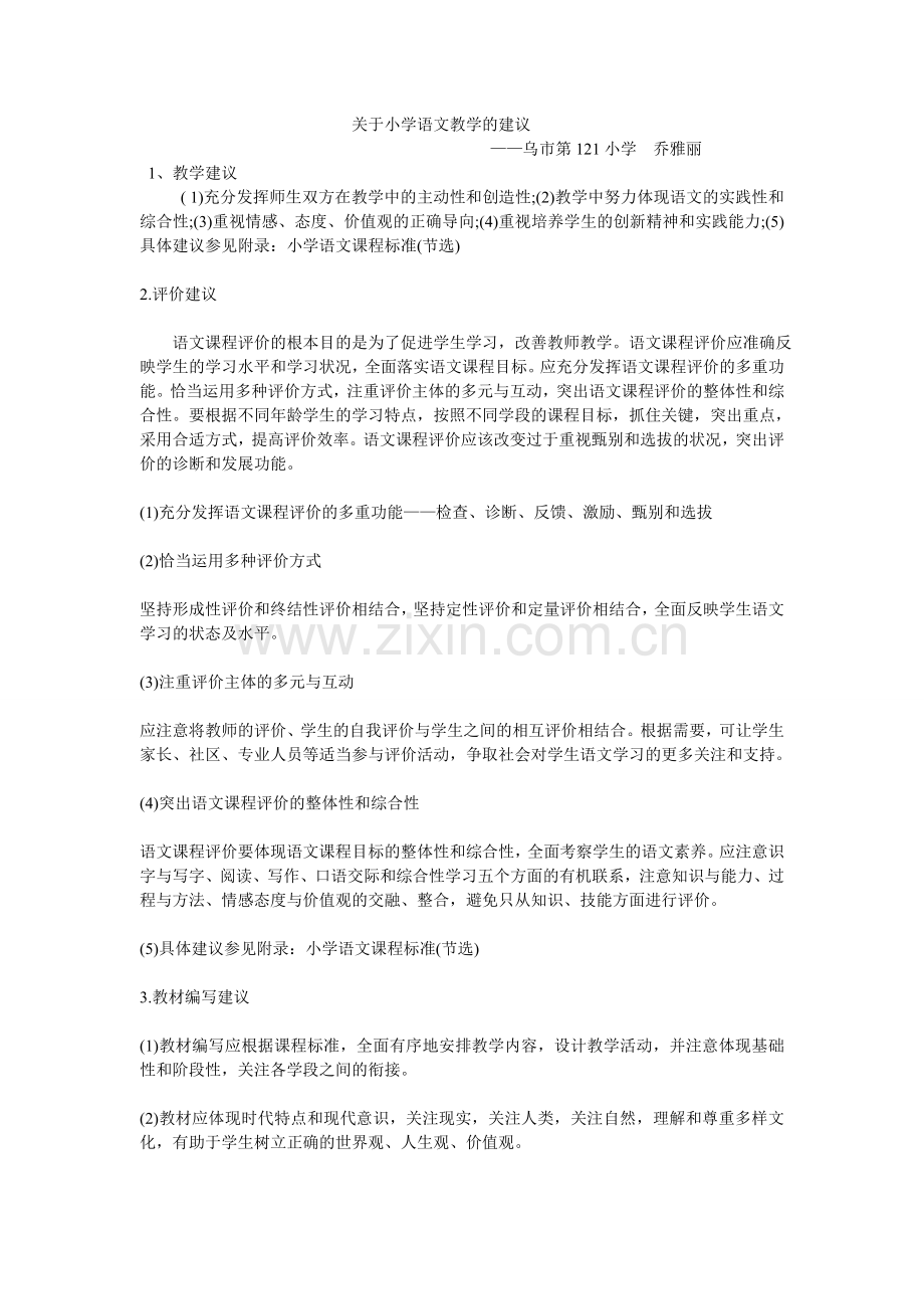 关于小学语文教学的建议.doc_第1页