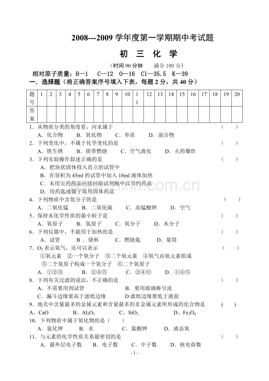 初三化学第一学期期中考试.doc_第1页