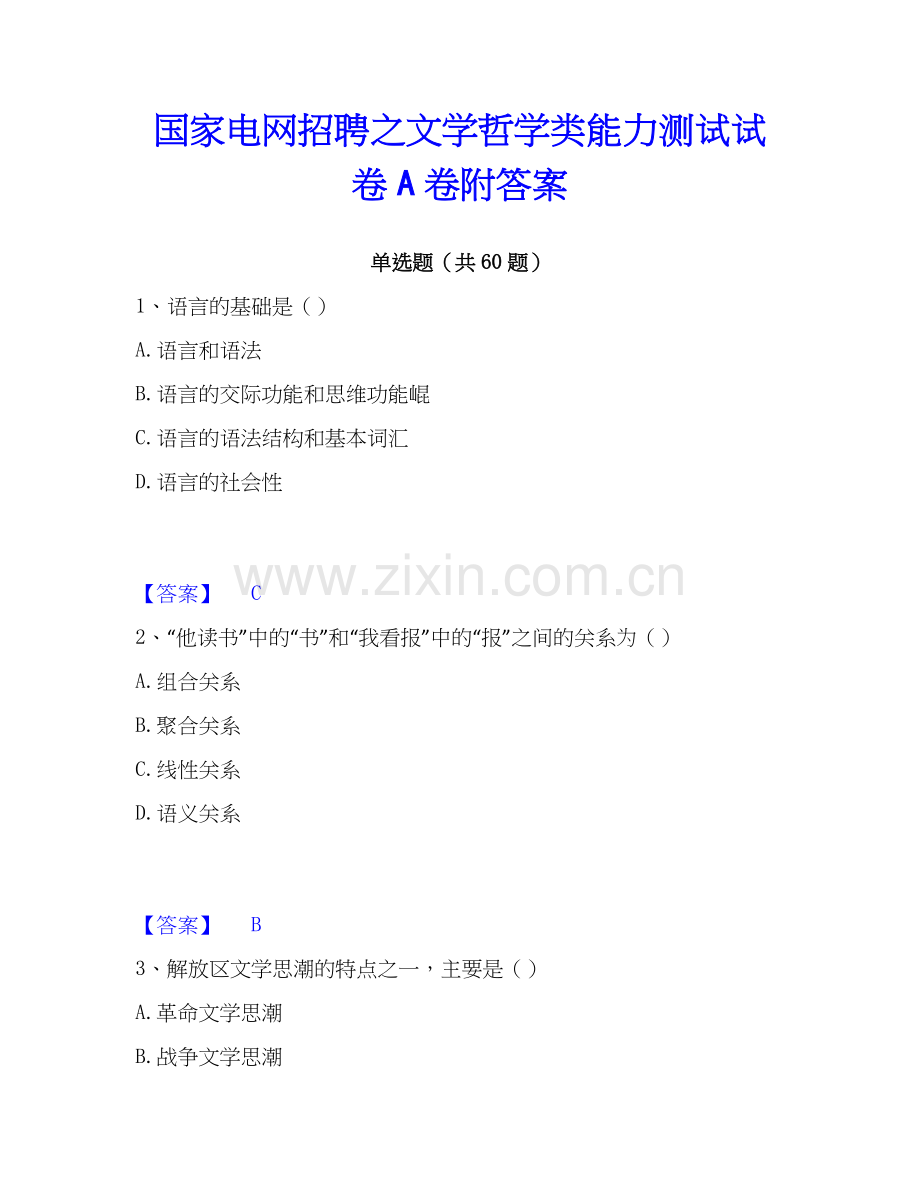 电网招聘之文学哲学类能力测试试卷A卷附答案.docx_第1页