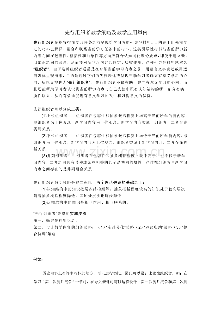 先行组织者教学策略及教学应用举例.doc_第1页