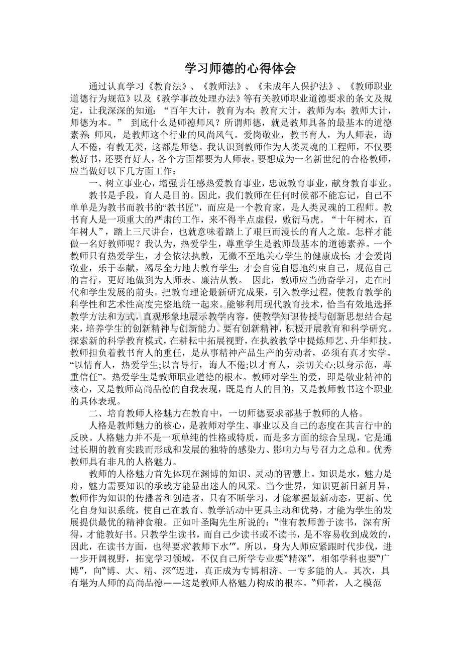 学习师德的心得体会.doc_第1页