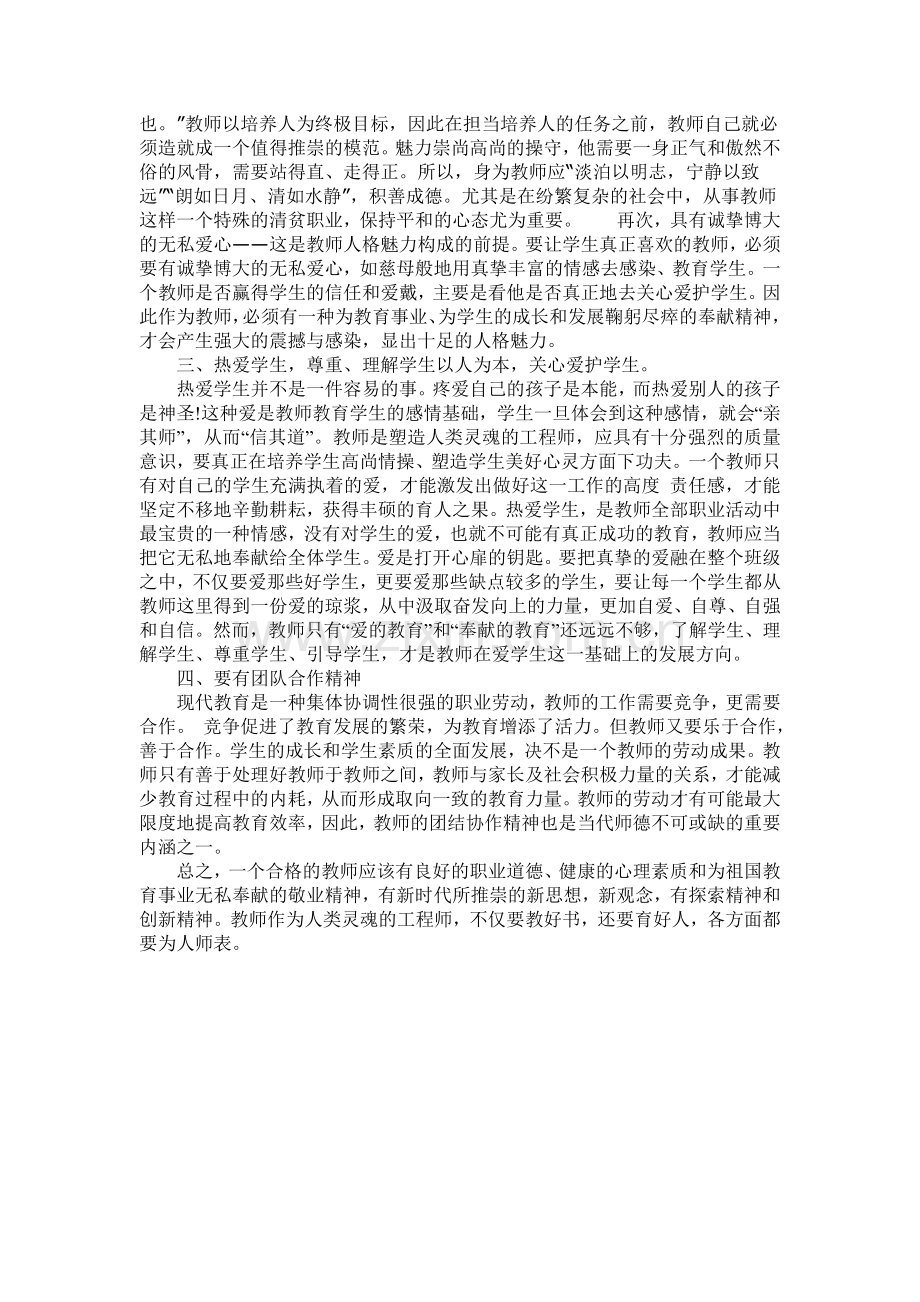 学习师德的心得体会.doc_第2页