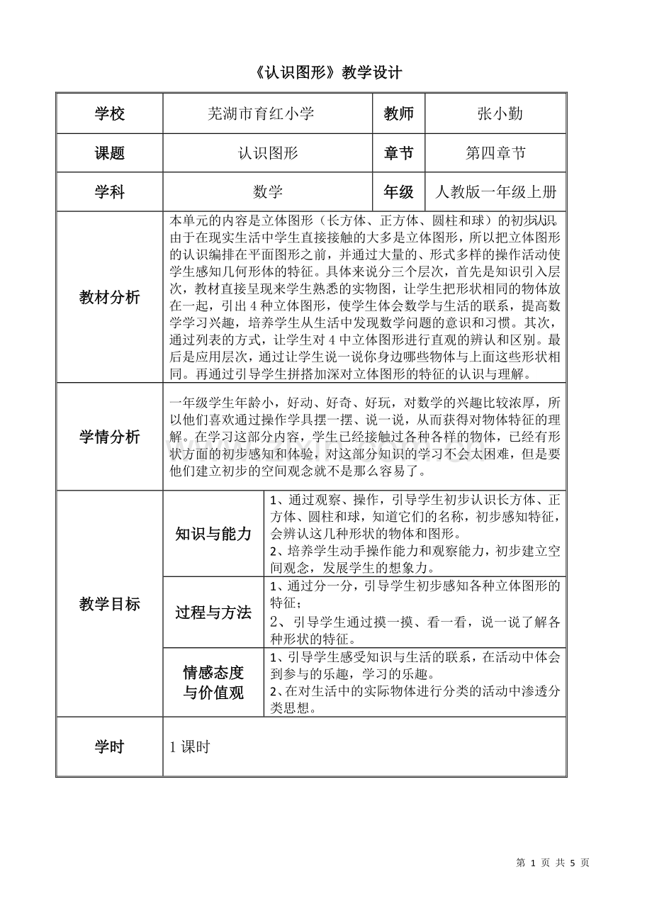 数学一上《认识图形》教学设计.doc_第1页