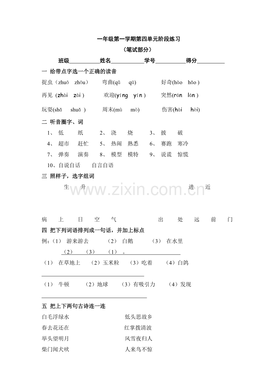 新人教版小学一年级语文上册第四单元试卷DOC.doc_第1页