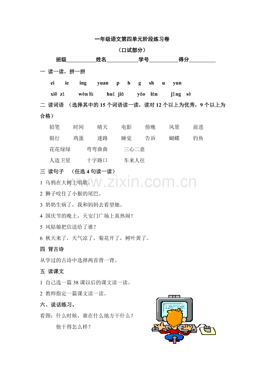 新人教版小学一年级语文上册第四单元试卷DOC.doc_第3页