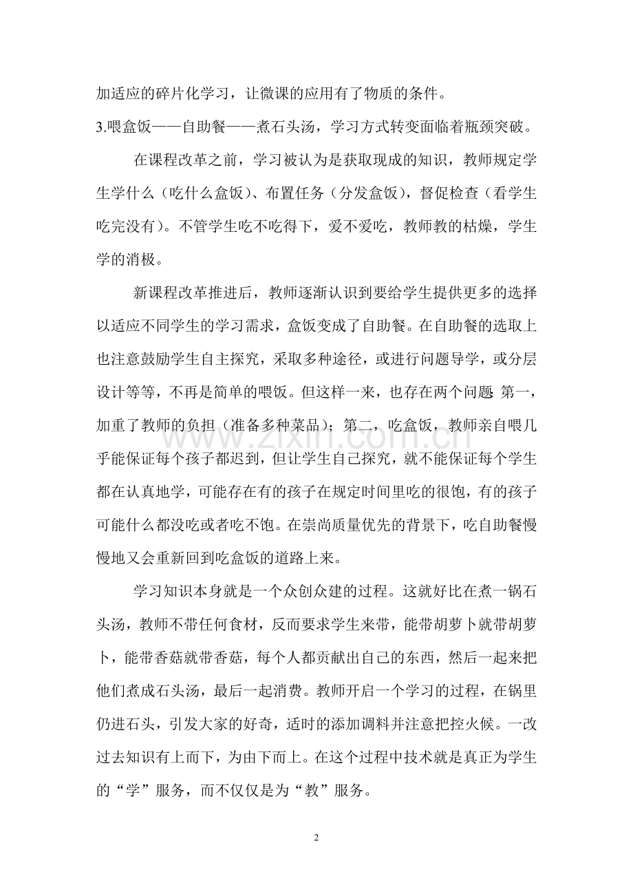 互联网时代的历史教学——谈微课.doc_第2页