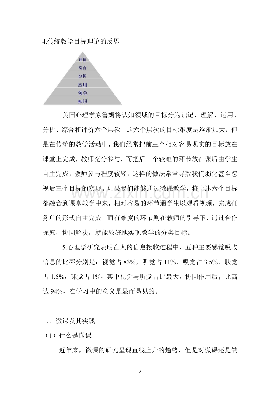 互联网时代的历史教学——谈微课.doc_第3页