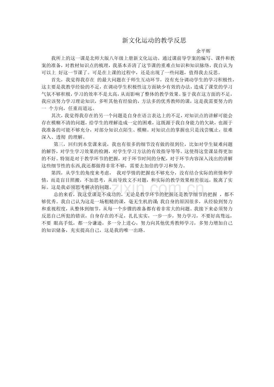 新文化运动的教学反思.doc_第1页