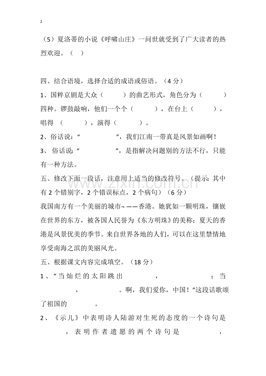 苏教版六年级上册语文期中试卷.doc_第2页