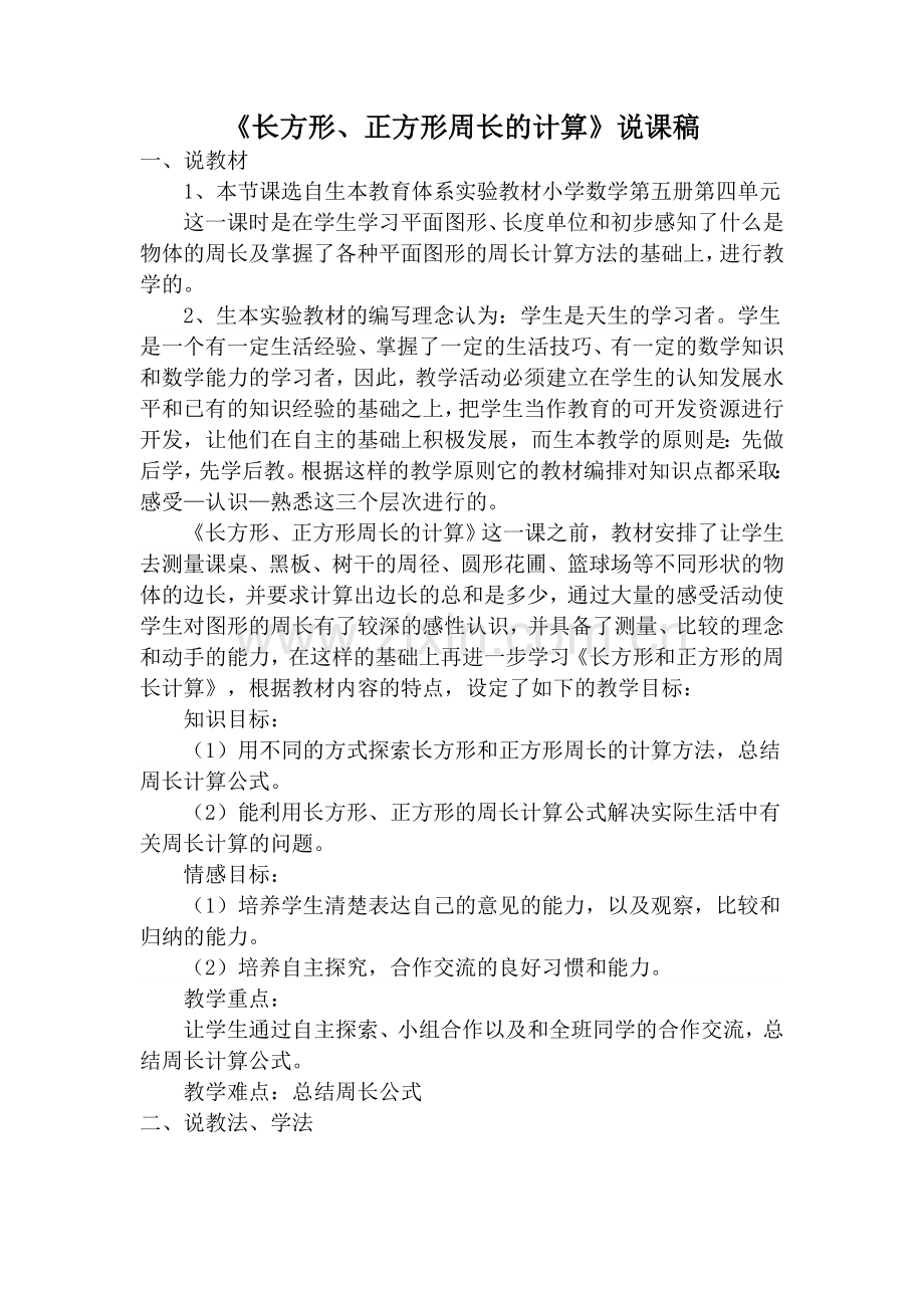 《长方形、正方形周长的计算》说课稿.doc_第1页