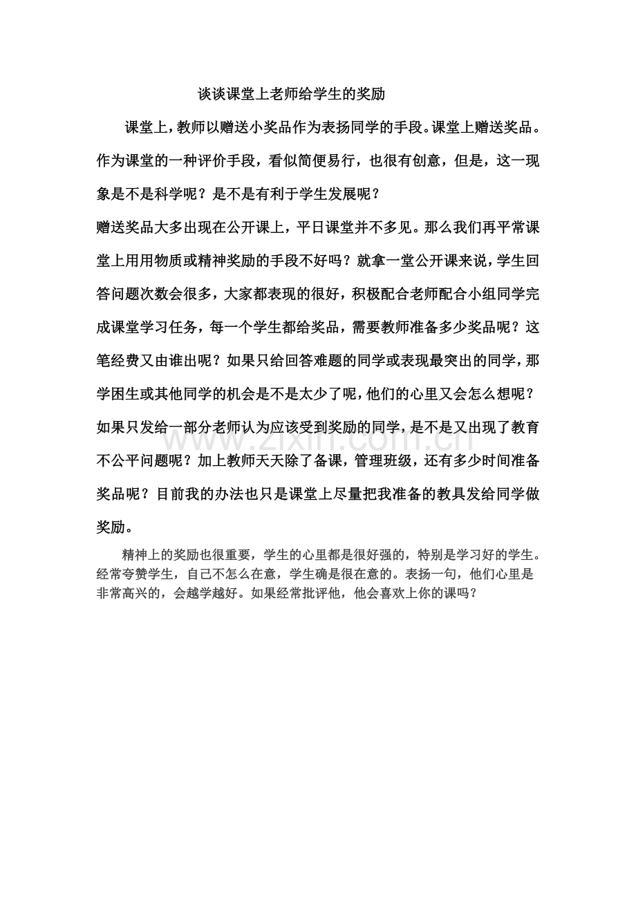 谈谈课堂上老师给学生的奖励.doc_第1页