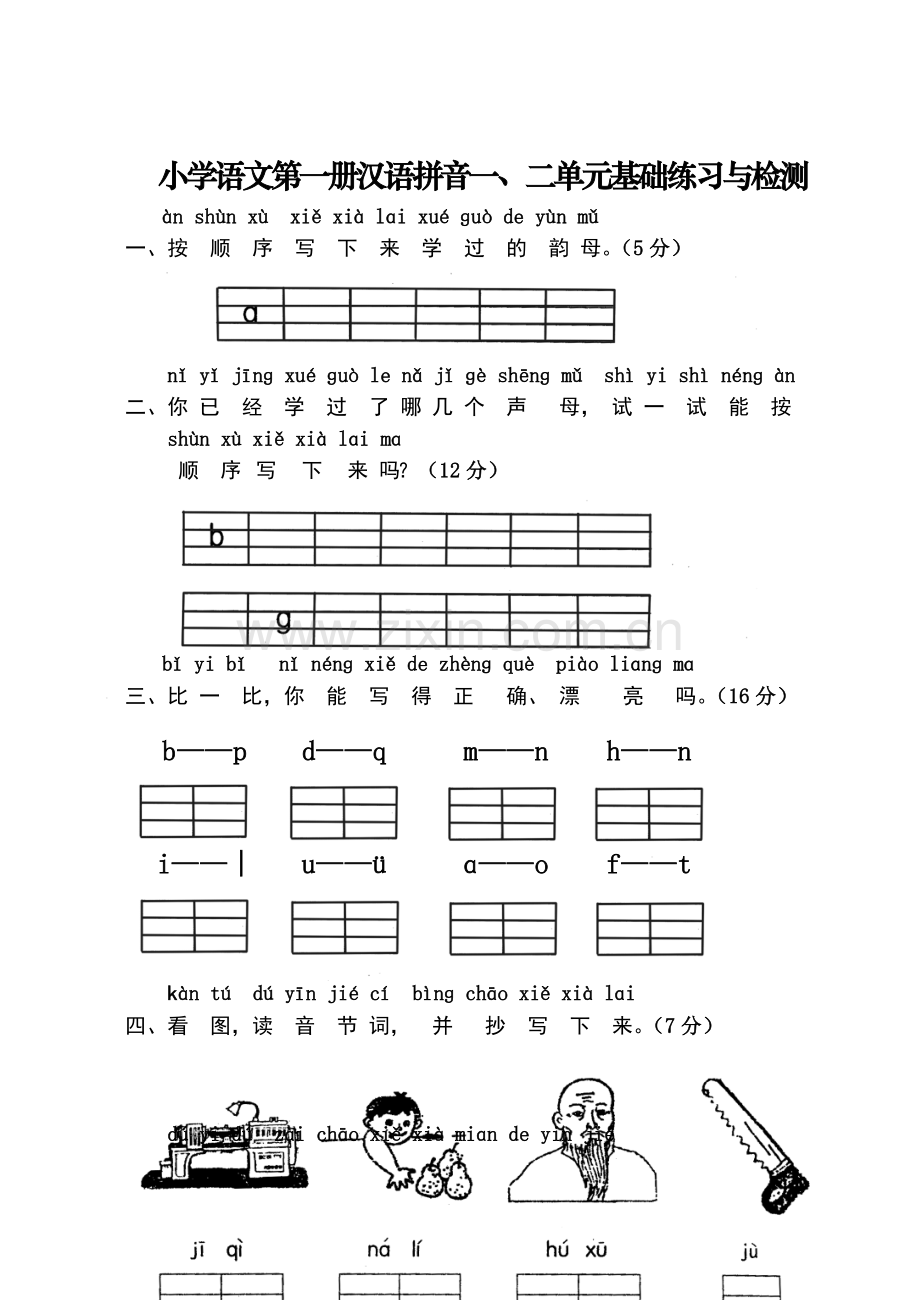 一年级语文单元测试题.doc_第1页