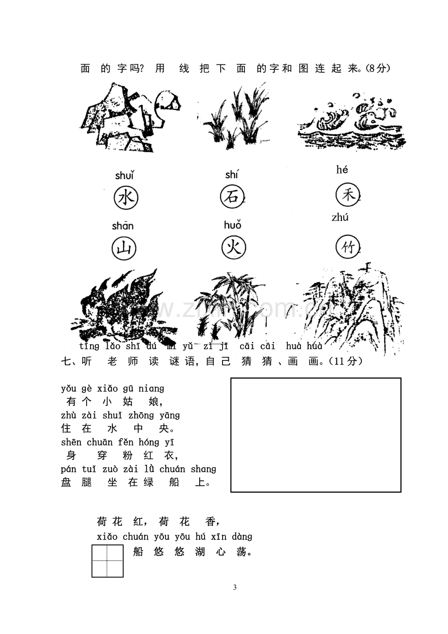 一年级语文单元测试题.doc_第3页