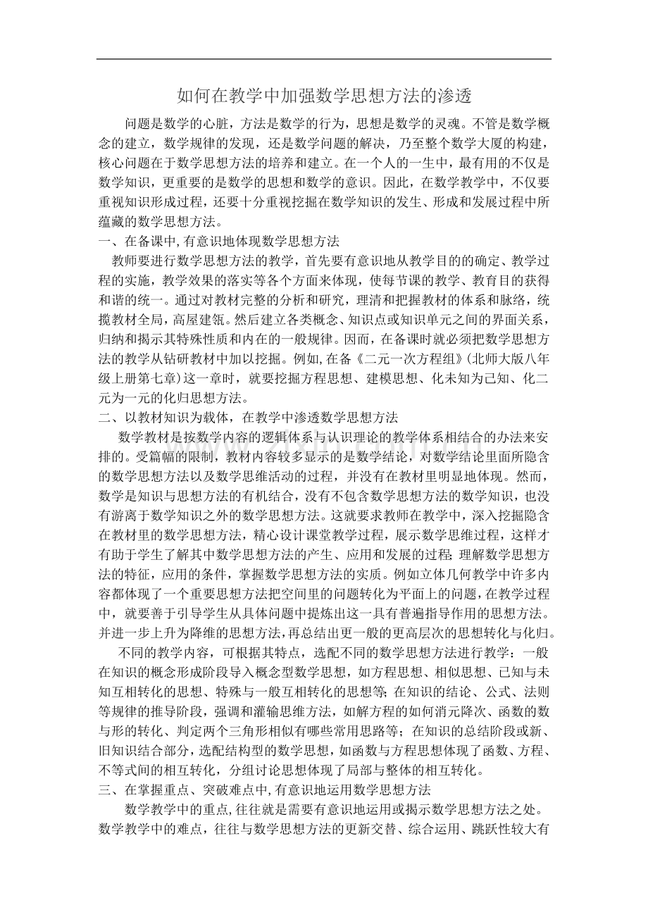 如何在教学中加强数学思想方法的渗透.doc_第1页