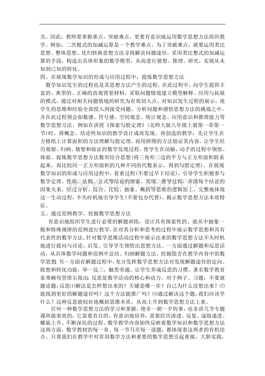 如何在教学中加强数学思想方法的渗透.doc_第2页