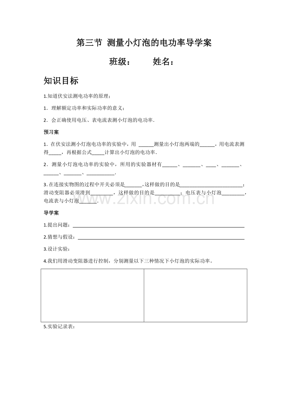 测小灯泡电功率导学案.docx_第1页