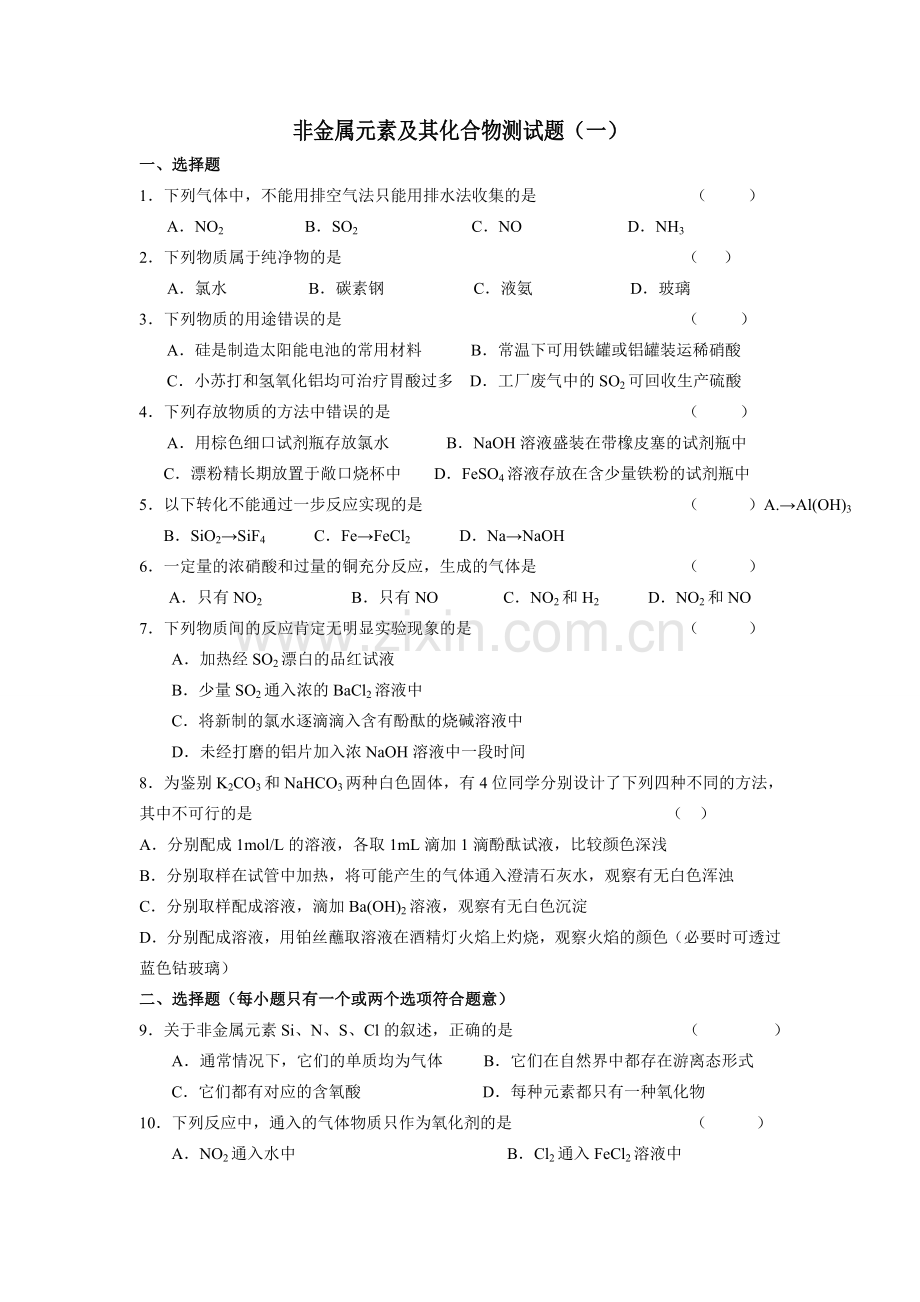 非金属元素及其化合物测试题（一）.doc_第1页