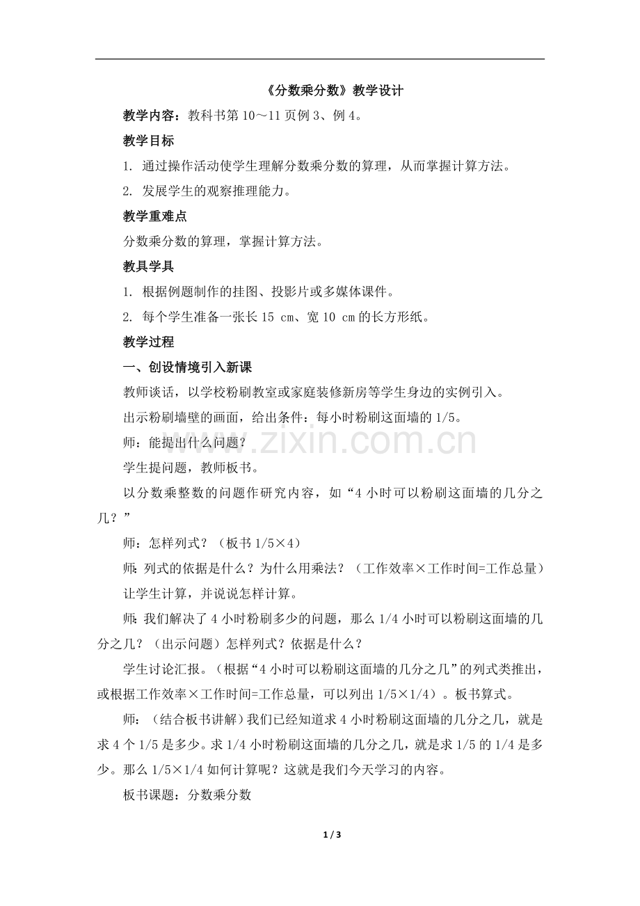 《分数乘分数》教学设计.doc_第1页