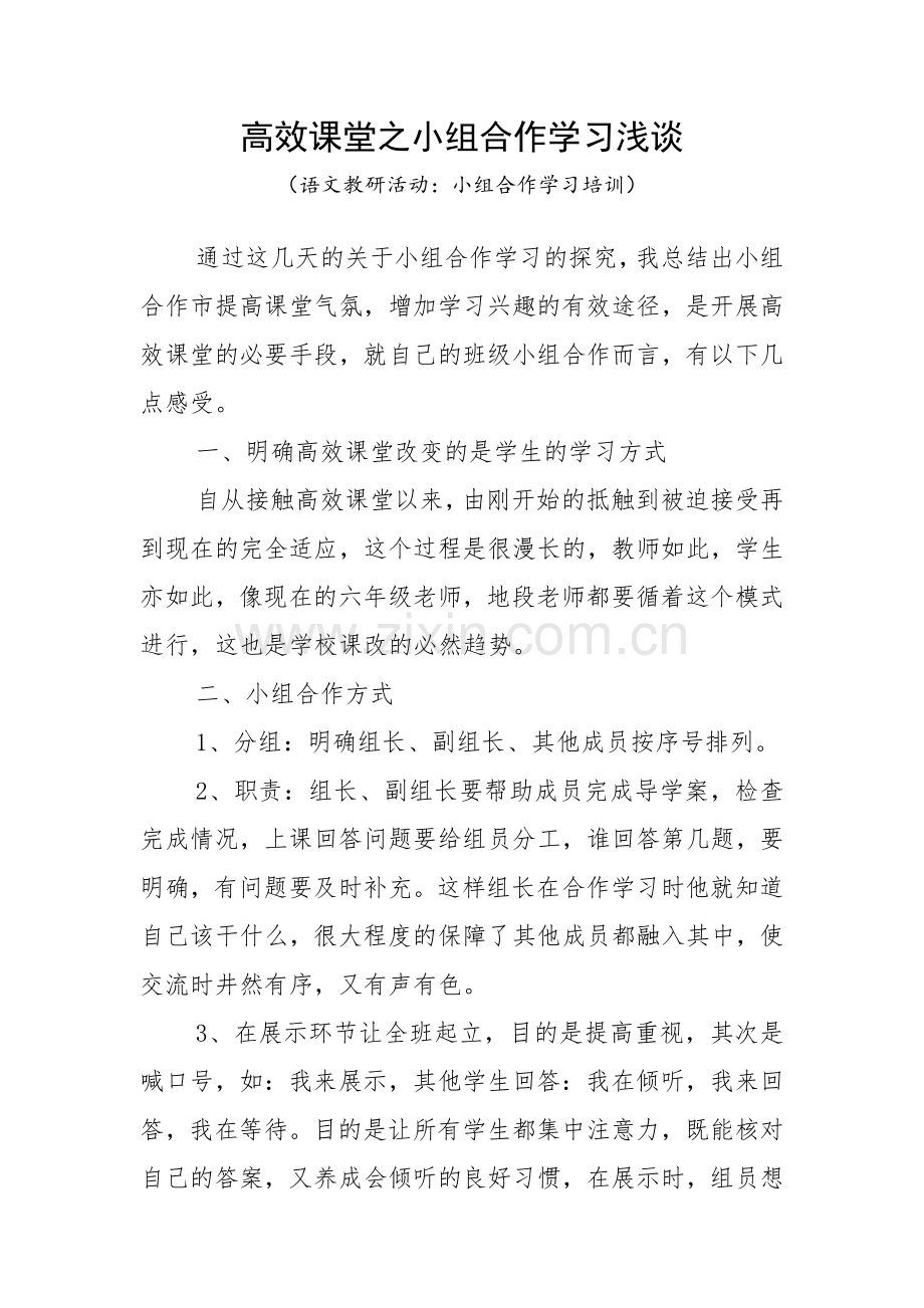 小组合作学习培训.doc_第1页