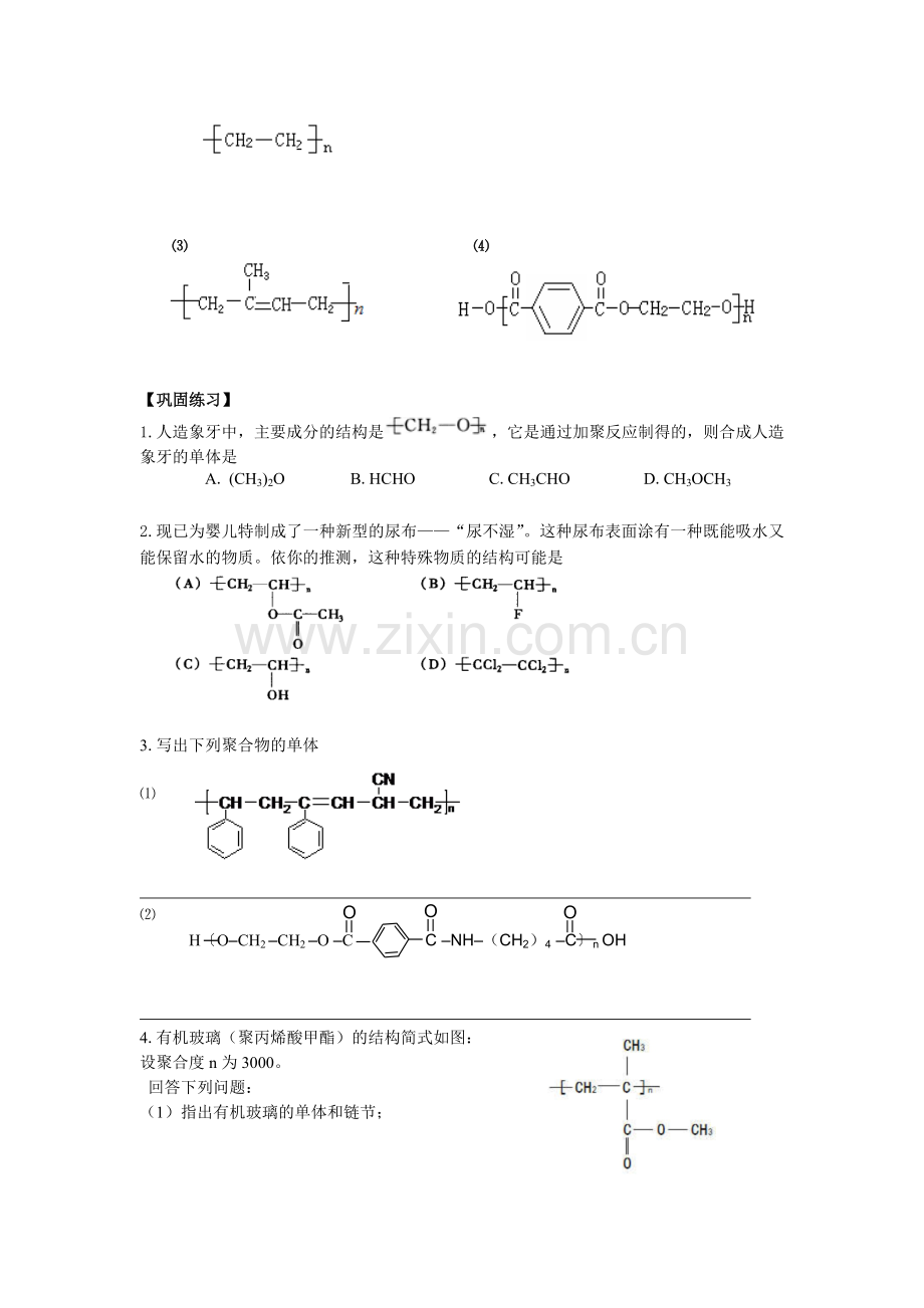 第五章第一节合成高分子化合物的基本方法.doc_第3页