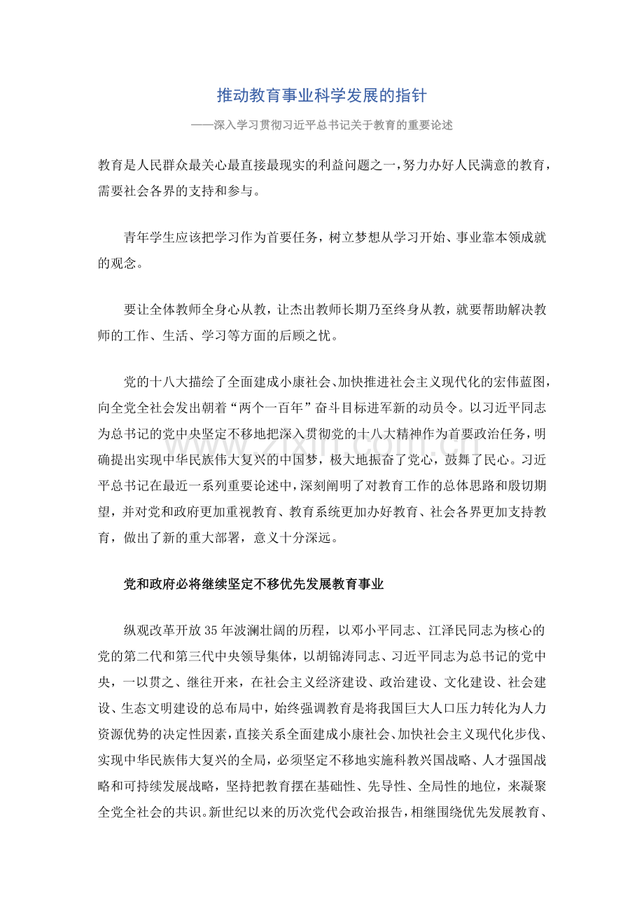 推动教育事业科学发展的指针.docx_第1页