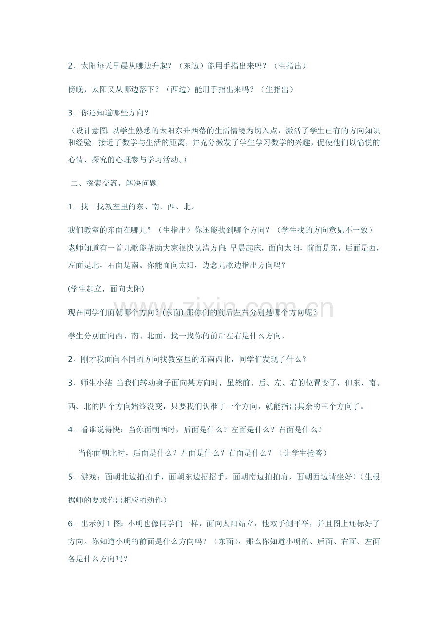 人教小学数学三年级认识东西南北.docx_第2页