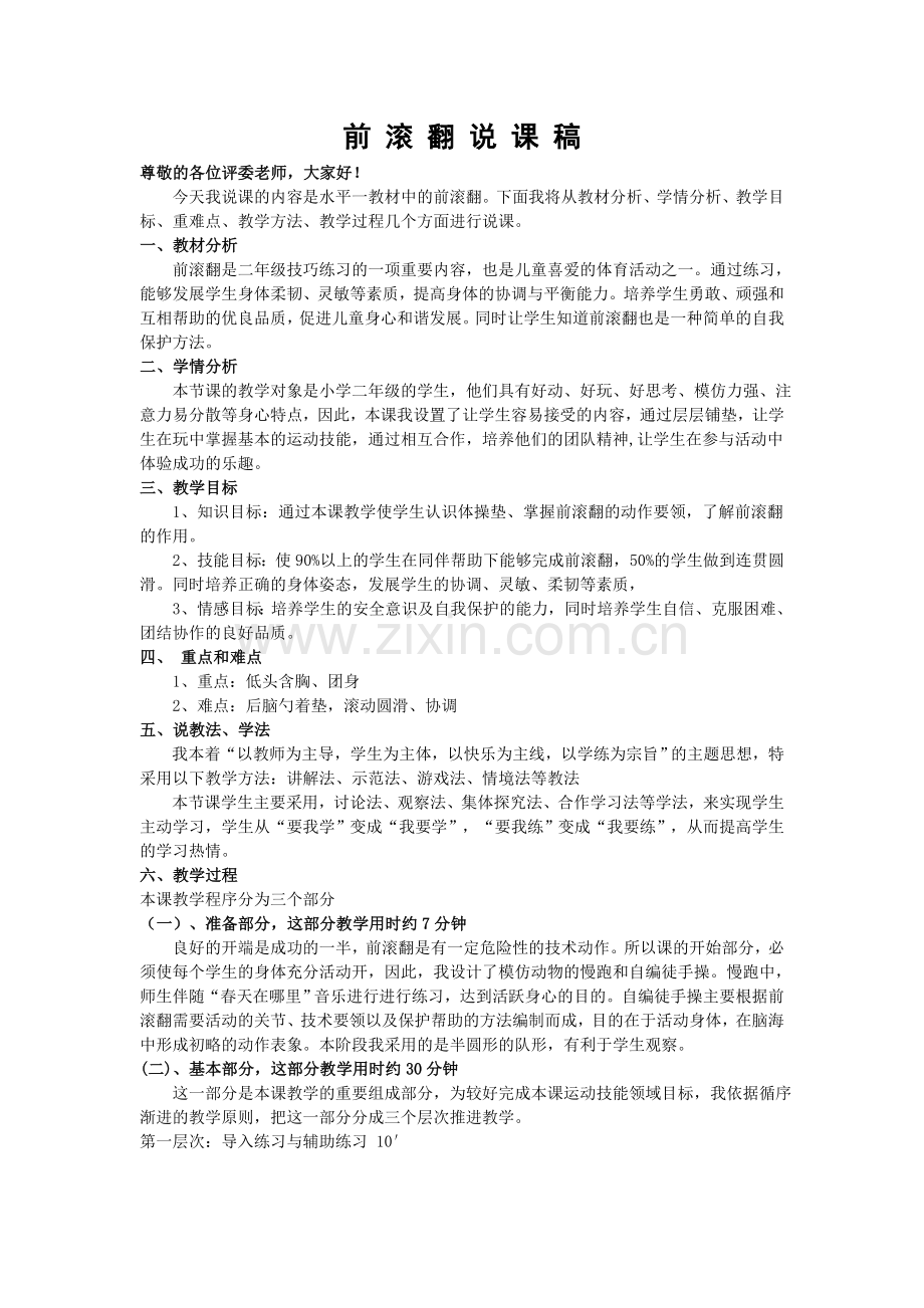 曹虹前滚翻说课稿.doc_第1页