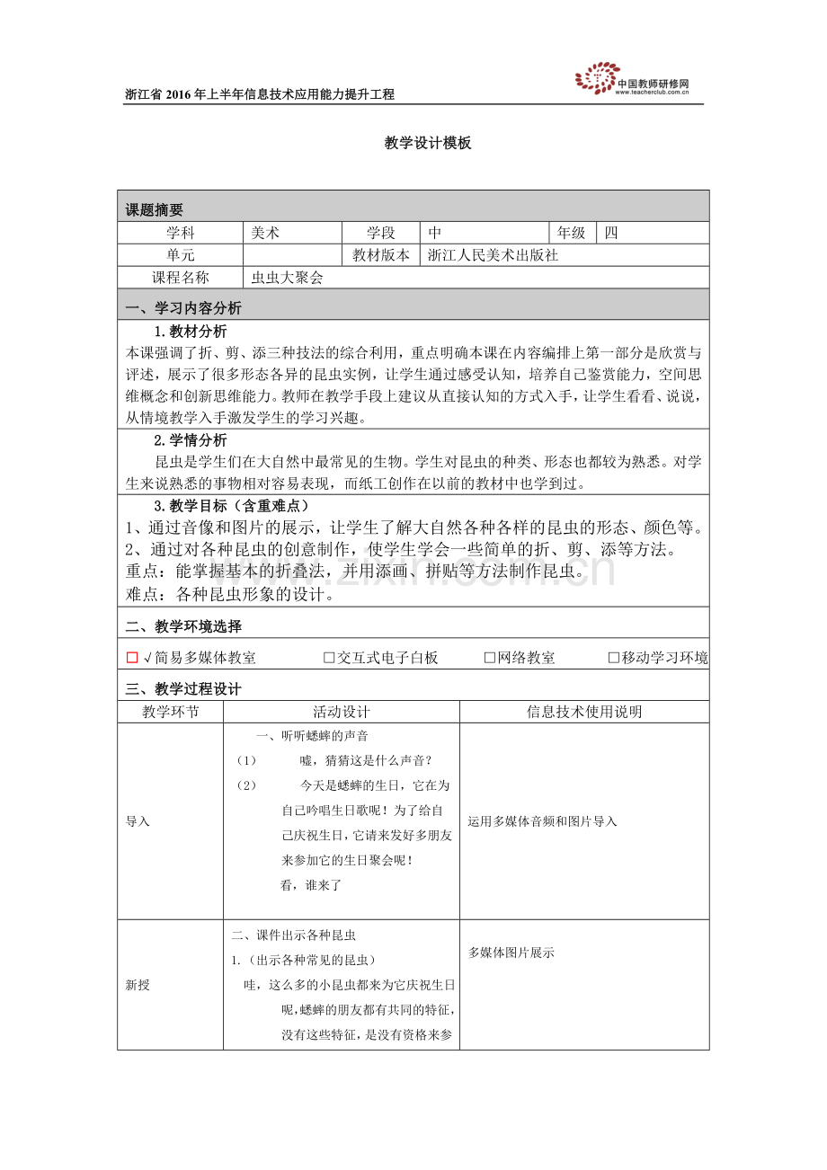 虫虫大聚会教学设计.doc_第1页