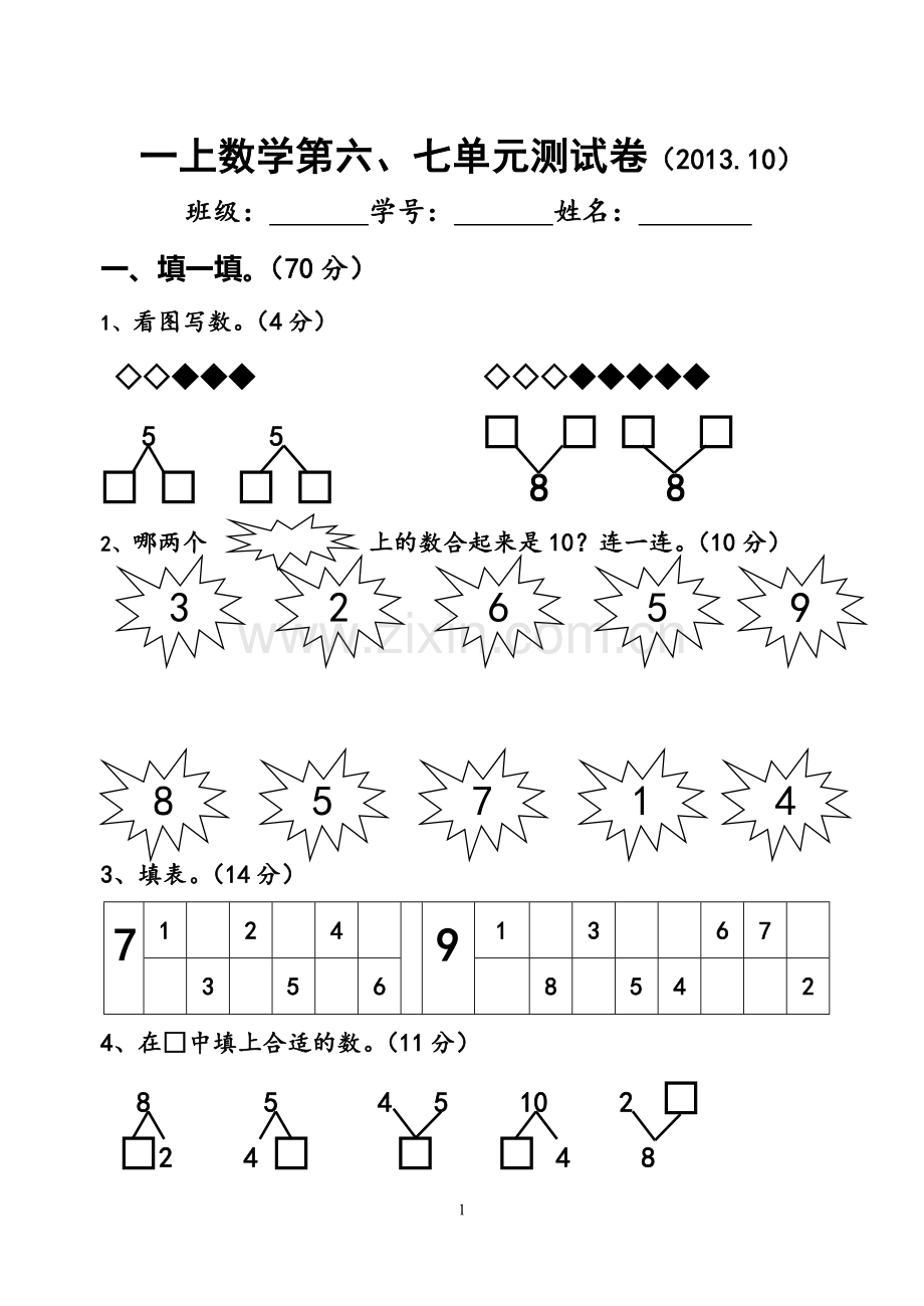 一上数学第六七单元测试卷.doc_第1页