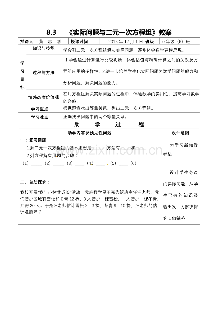 实际问题与二元一次方程组教案.doc_第1页