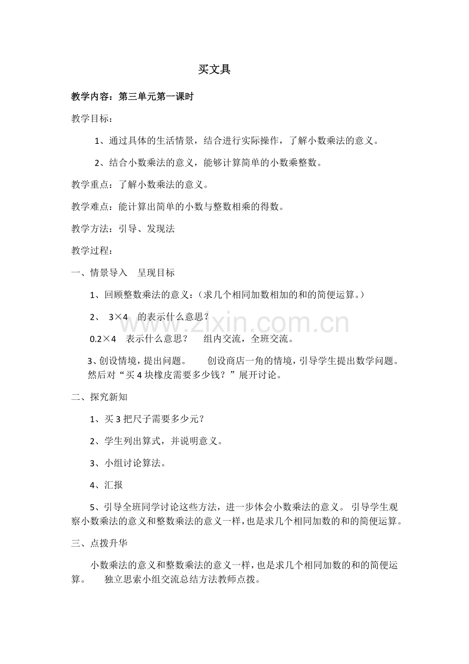 小学数学北师大四年级第三单元第一课时买文具.docx_第1页