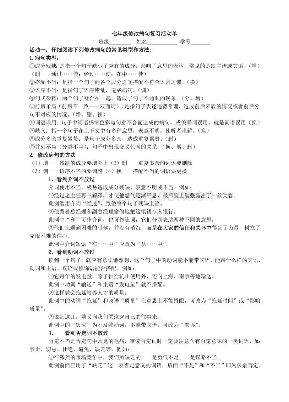 七年级修改病句复习活动单.doc_第1页