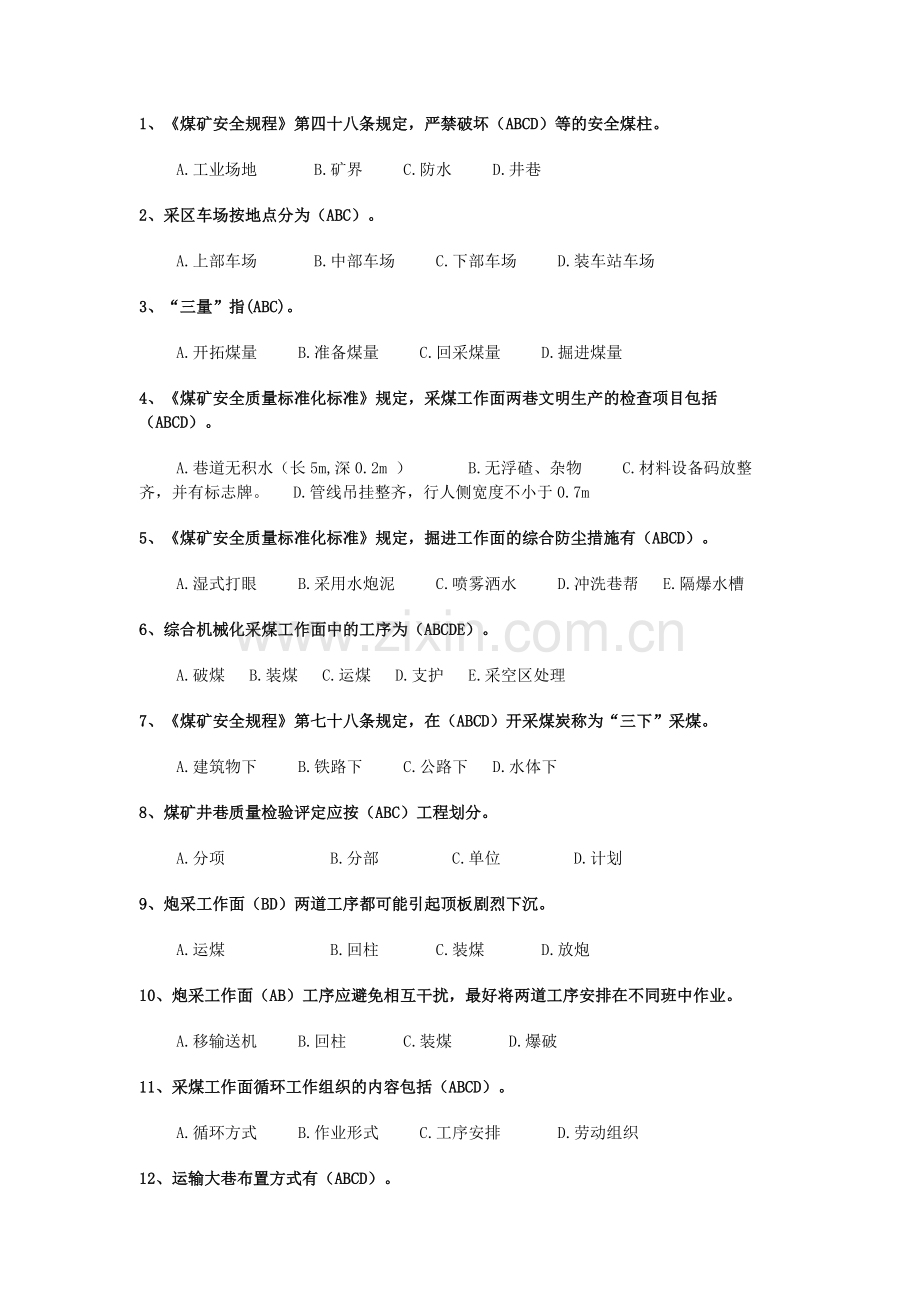 煤矿安全生产知识试题库含答案-2.docx_第1页